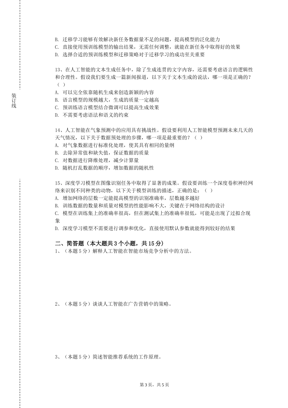 重庆理工职业学院《专业导论（计算机科学与技术）》2023-2024学年第一学期期末试卷_第3页