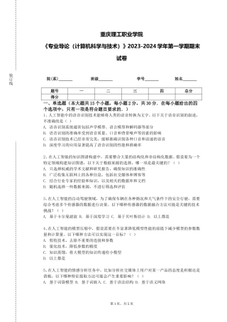 重庆理工职业学院《专业导论（计算机科学与技术）》2023-2024学年第一学期期末试卷