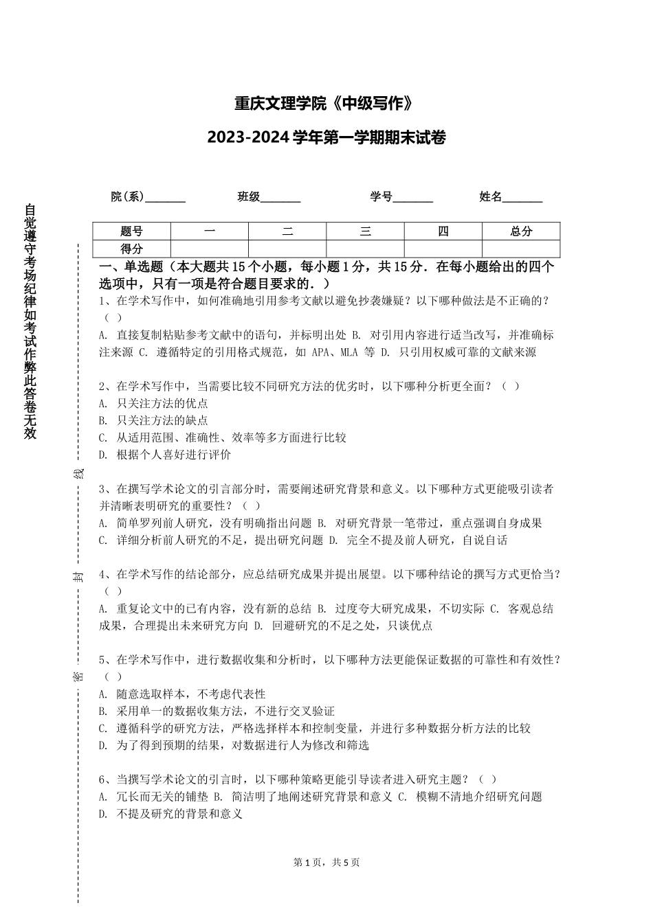 重庆文理学院《中级写作》2023-2024学年第一学期期末试卷_第1页
