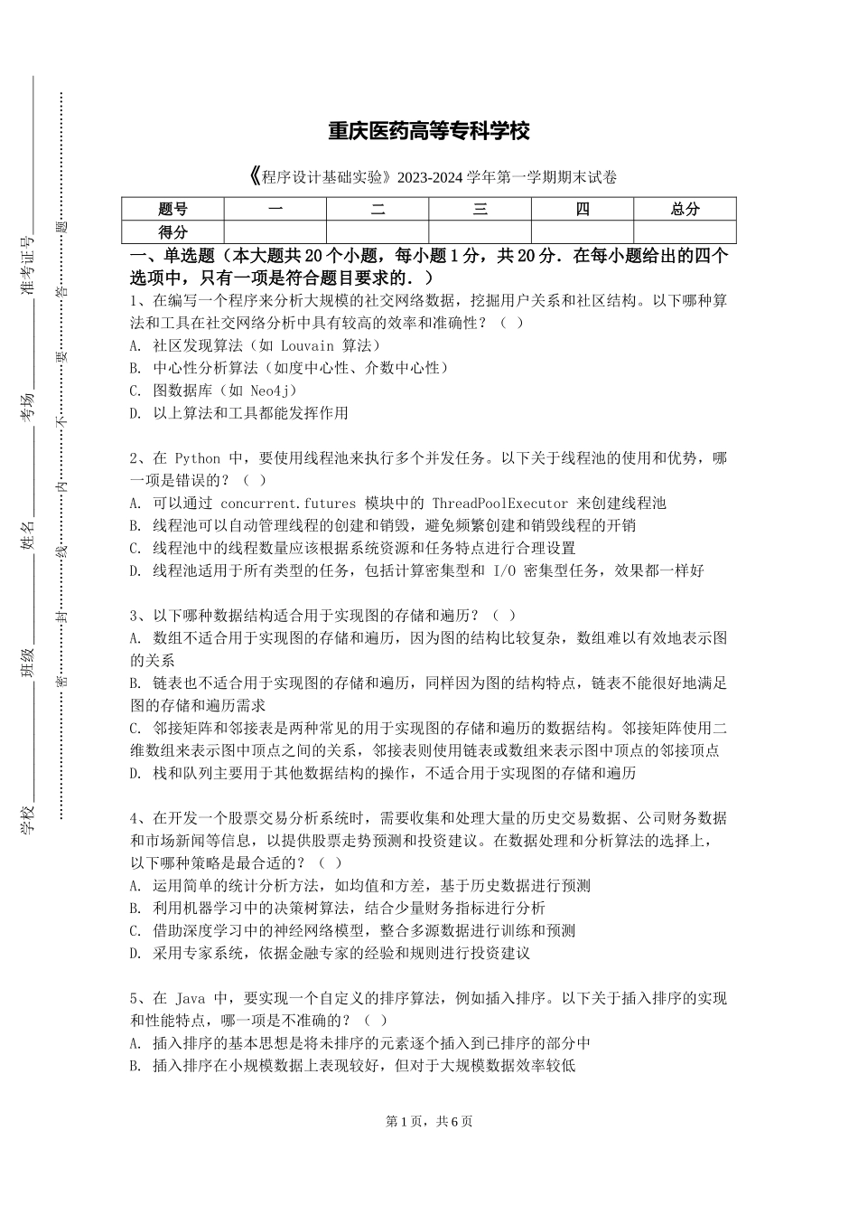 重庆医药高等专科学校《程序设计基础实验》2023-2024学年第一学期期末试卷_第1页