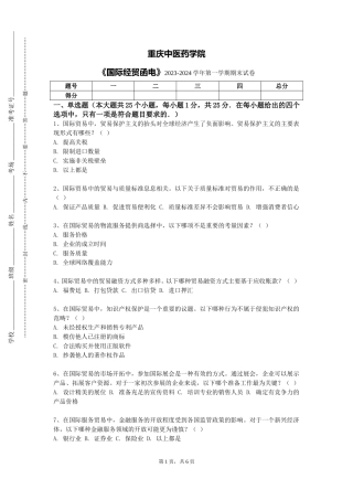 重庆中医药学院《国际经贸函电》2023-2024学年第一学期期末试卷
