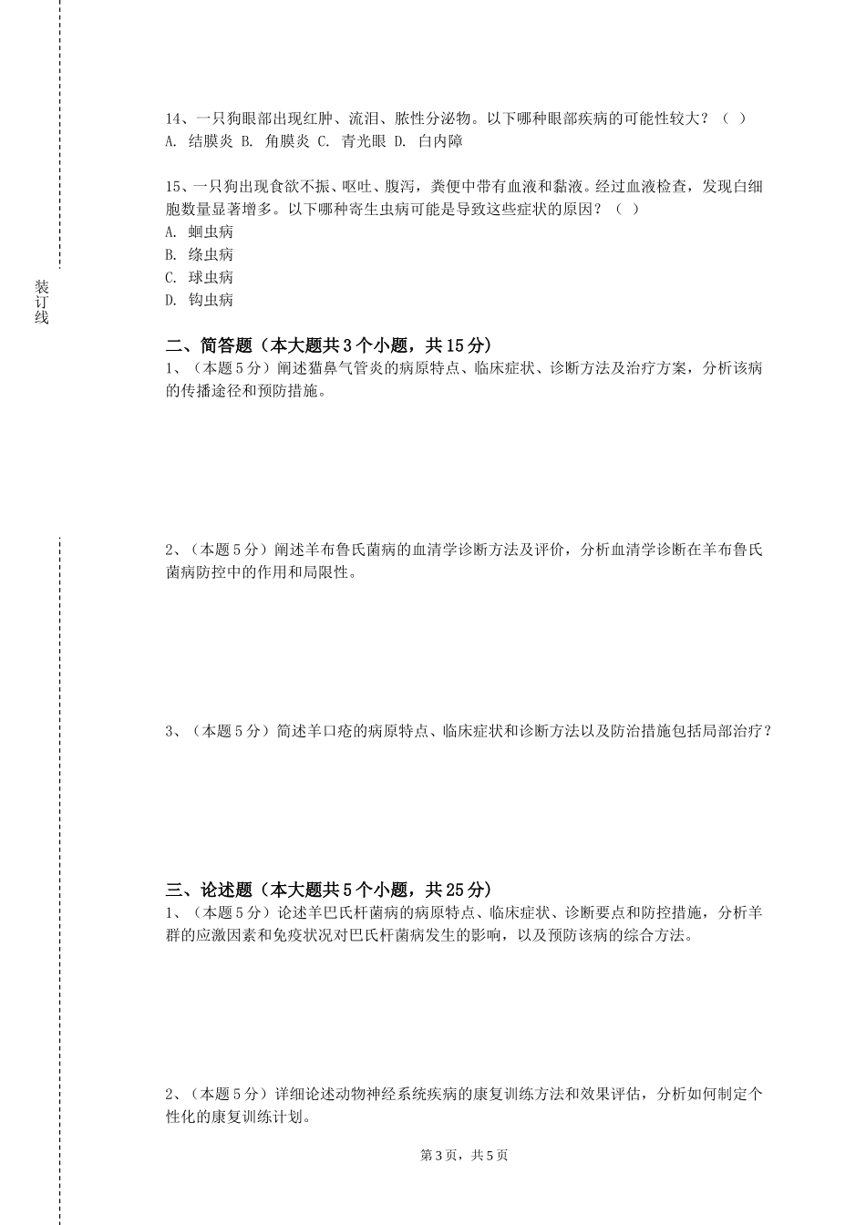 重庆人文科技学院《水产动物营养与饲料学》2023-2024学年第一学期期末试卷_第3页
