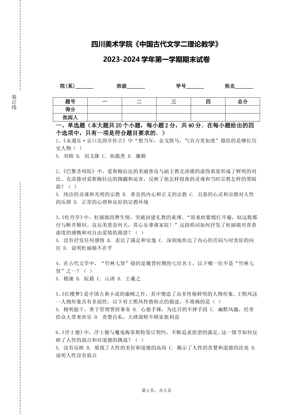 四川美术学院《中国古代文学二理论教学》2023-2024学年第一学期期末试卷_第1页