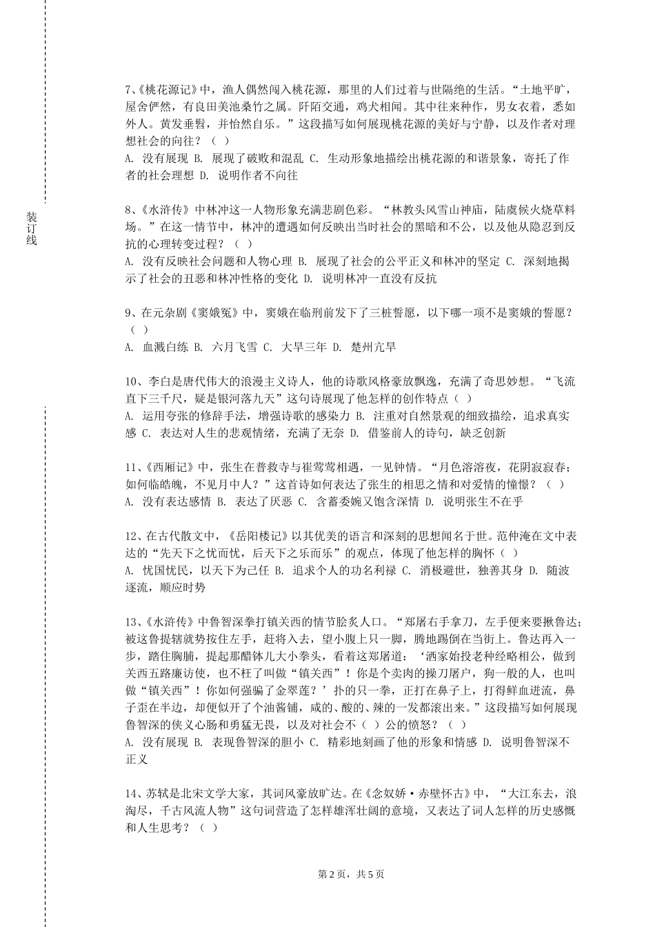 四川美术学院《中国古代文学二理论教学》2023-2024学年第一学期期末试卷_第2页