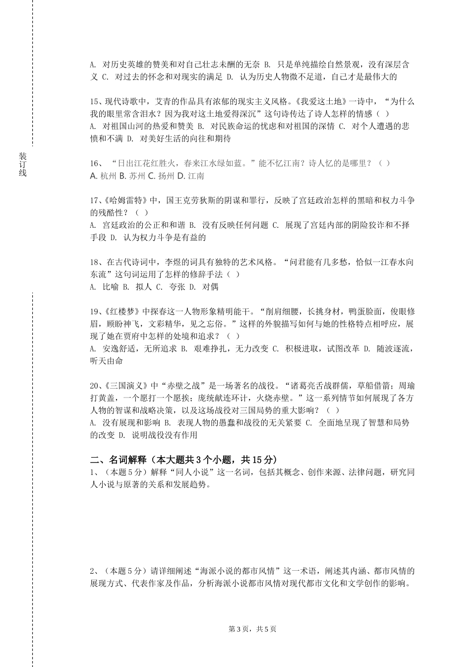 四川美术学院《中国古代文学二理论教学》2023-2024学年第一学期期末试卷_第3页