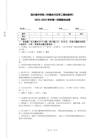 四川美术学院《中国古代文学二理论教学》2023-2024学年第一学期期末试卷