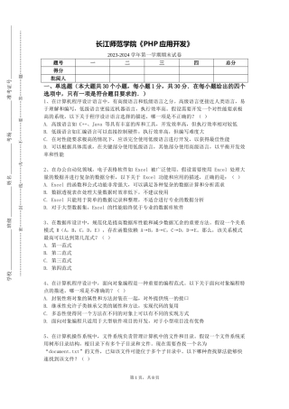 长江师范学院《PHP应用开发》2023-2024学年第一学期期末试卷
