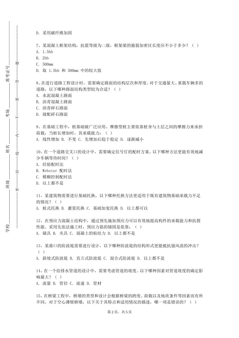 重庆电信职业学院《混凝土工学概论》2023-2024学年第一学期期末试卷_第2页