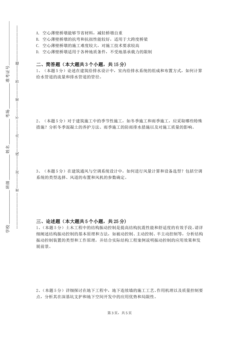 重庆电信职业学院《混凝土工学概论》2023-2024学年第一学期期末试卷_第3页