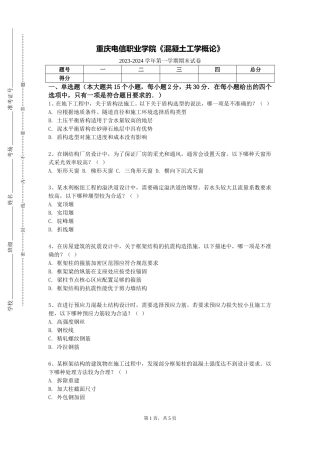 重庆电信职业学院《混凝土工学概论》2023-2024学年第一学期期末试卷