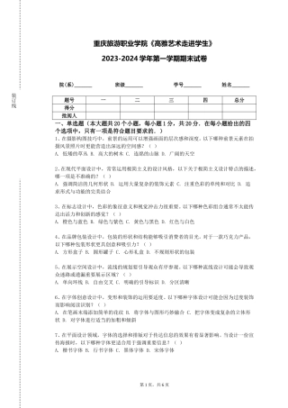 重庆旅游职业学院《高雅艺术走进学生》2023-2024学年第一学期期末试卷