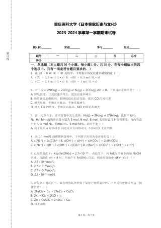 重庆医科大学《日本客家历史与文化》2023-2024学年第一学期期末试卷