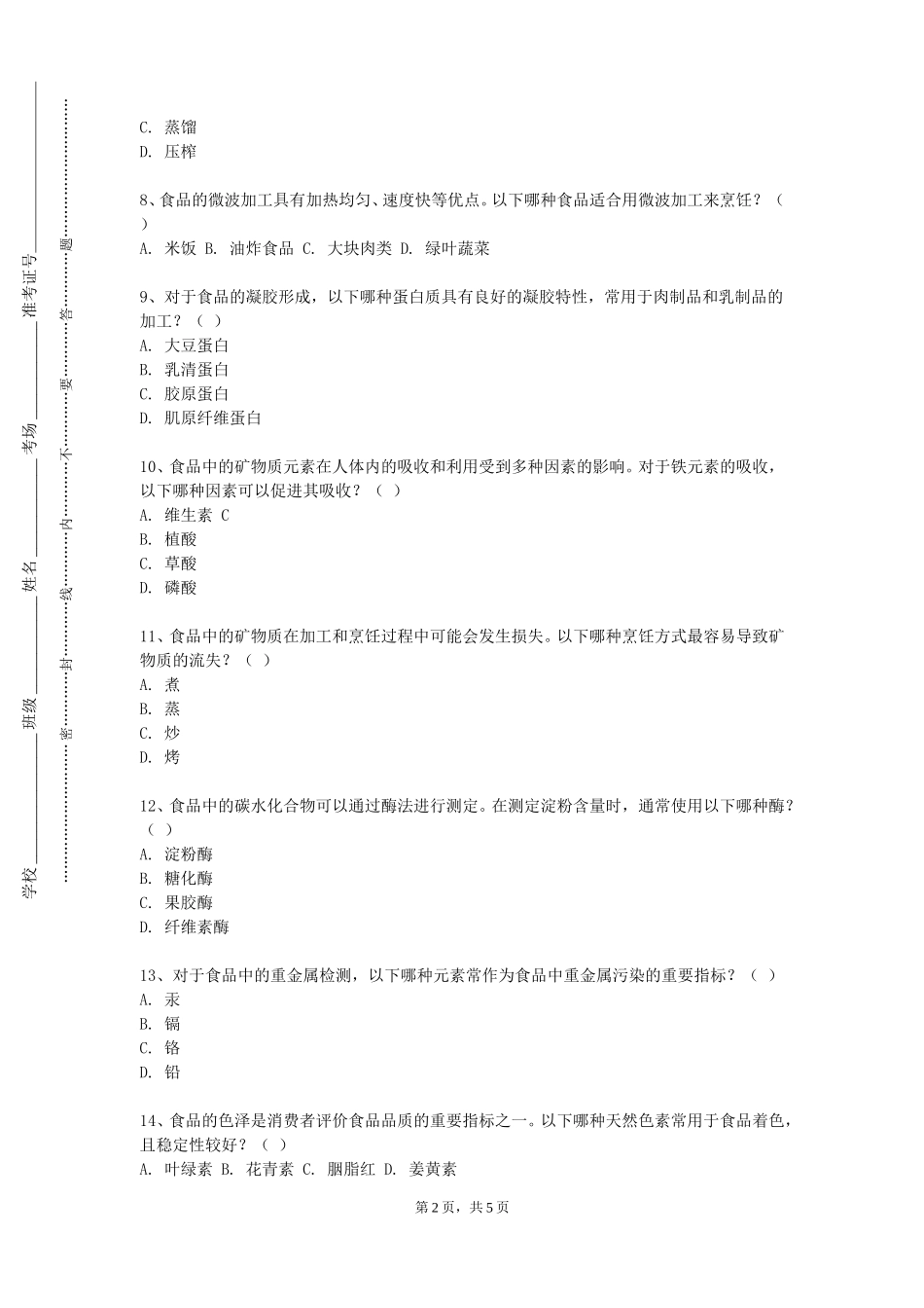 西南大学《食品仪器分析糖精钠的测定（HPC法）》2023-2024学年第一学期期末试卷_第2页