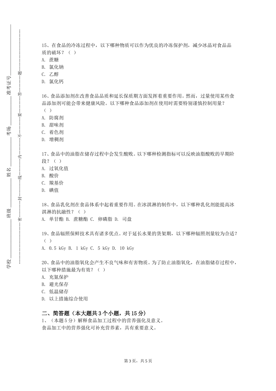 西南大学《食品仪器分析糖精钠的测定（HPC法）》2023-2024学年第一学期期末试卷_第3页