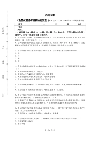 西南大学《食品仪器分析糖精钠的测定（HPC法）》2023-2024学年第一学期期末试卷
