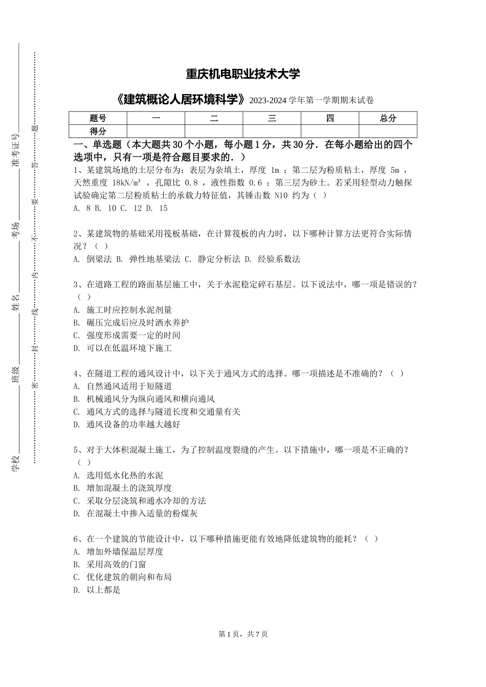 重庆机电职业技术大学《建筑概论人居环境科学》2023-2024学年第一学期期末试卷_第1页