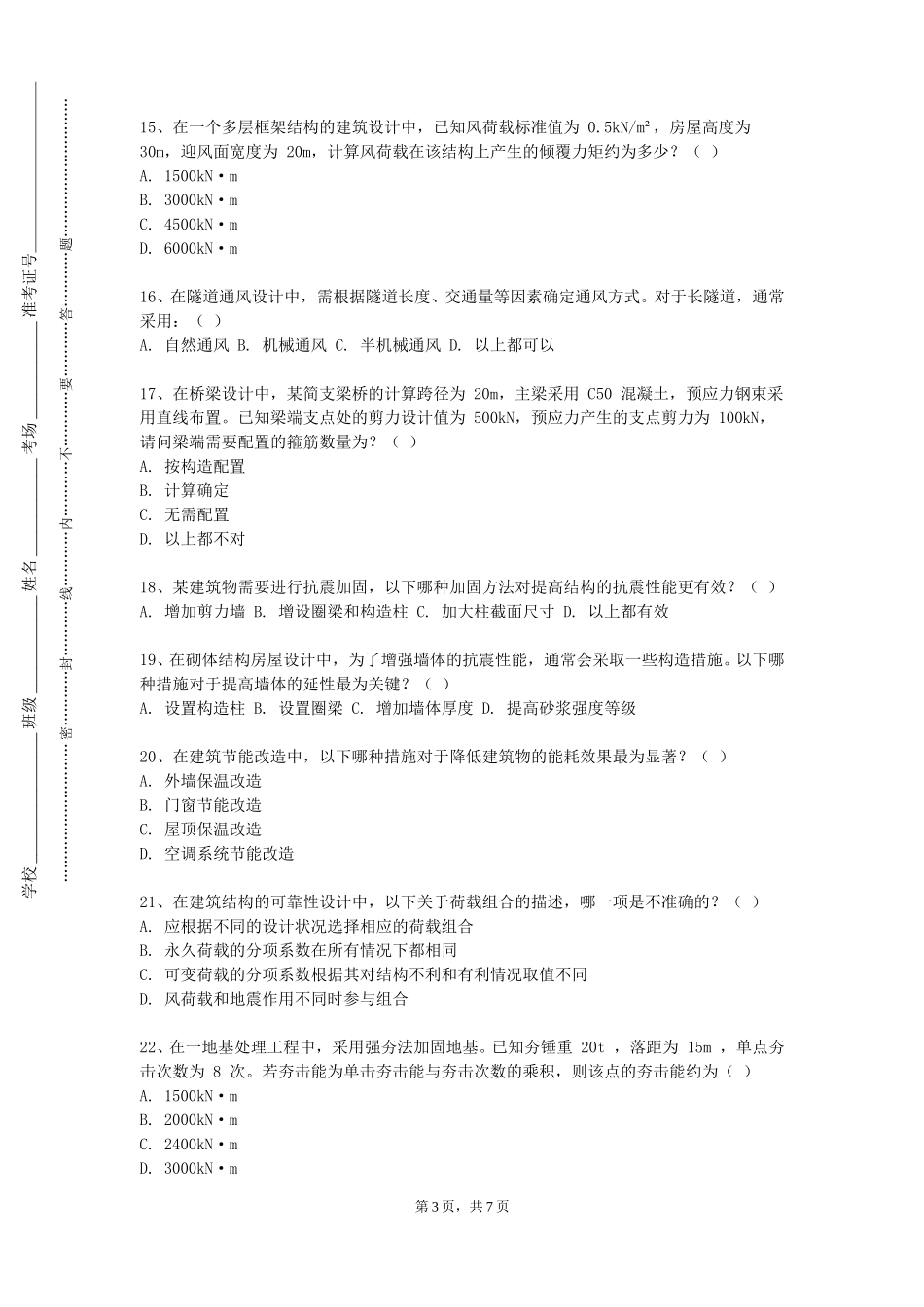 重庆机电职业技术大学《建筑概论人居环境科学》2023-2024学年第一学期期末试卷_第3页