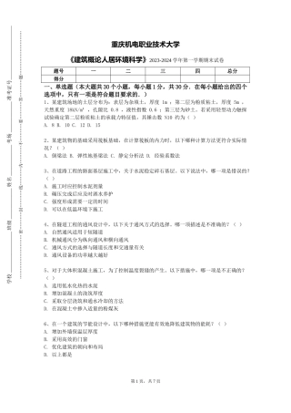 重庆机电职业技术大学《建筑概论人居环境科学》2023-2024学年第一学期期末试卷
