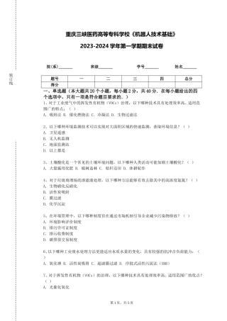 重庆三峡医药高等专科学校《机器人技术基础》2023-2024学年第一学期期末试卷