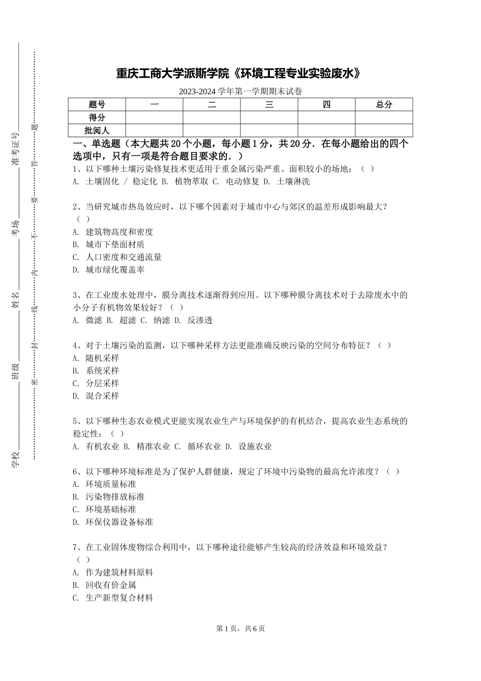 重庆工商大学派斯学院《环境工程专业实验废水》2023-2024学年第一学期期末试卷_第1页