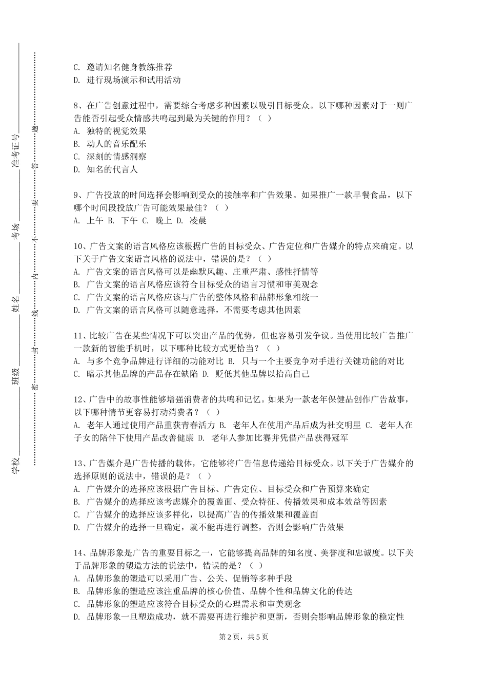 重庆水利电力职业技术学院《广告规范与数据伦理》2023-2024学年第一学期期末试卷_第2页