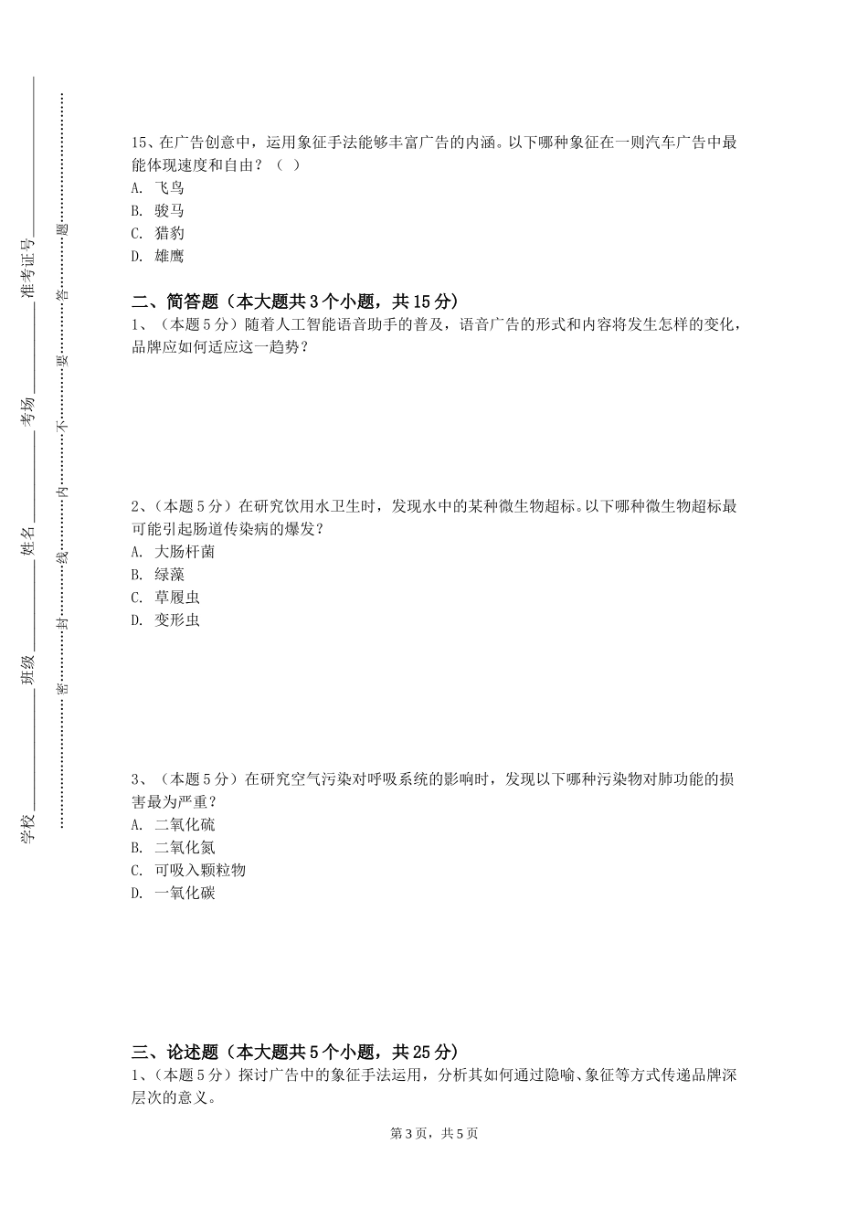 重庆水利电力职业技术学院《广告规范与数据伦理》2023-2024学年第一学期期末试卷_第3页