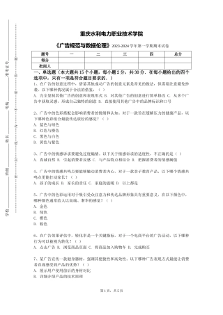 重庆水利电力职业技术学院《广告规范与数据伦理》2023-2024学年第一学期期末试卷