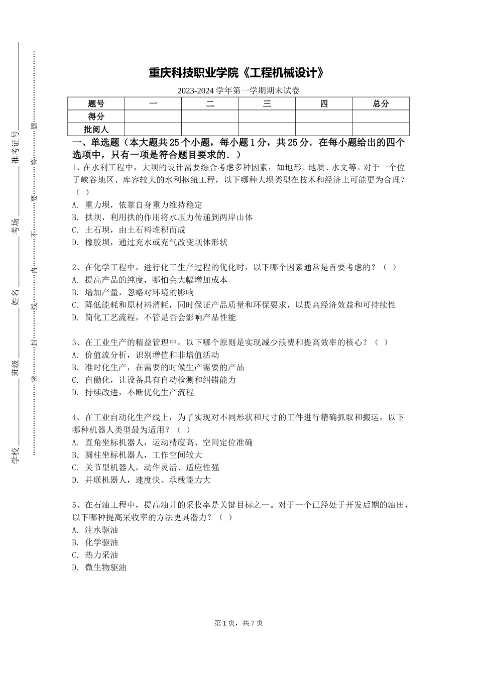重庆科技职业学院《工程机械设计》2023-2024学年第一学期期末试卷_第1页