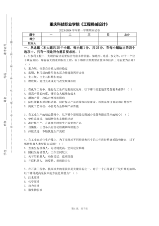 重庆科技职业学院《工程机械设计》2023-2024学年第一学期期末试卷