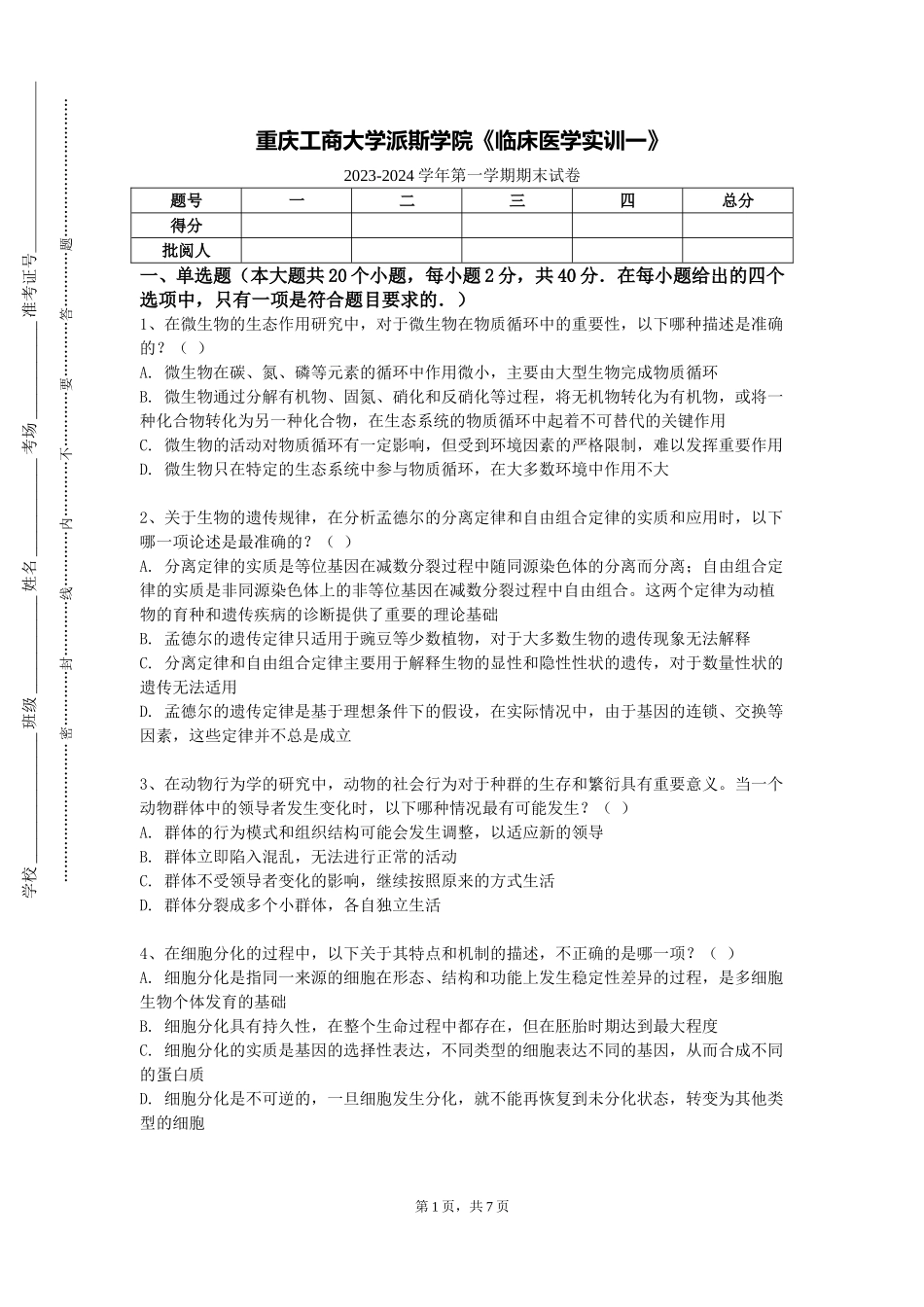 重庆工商大学派斯学院《临床医学实训一》2023-2024学年第一学期期末试卷_第1页