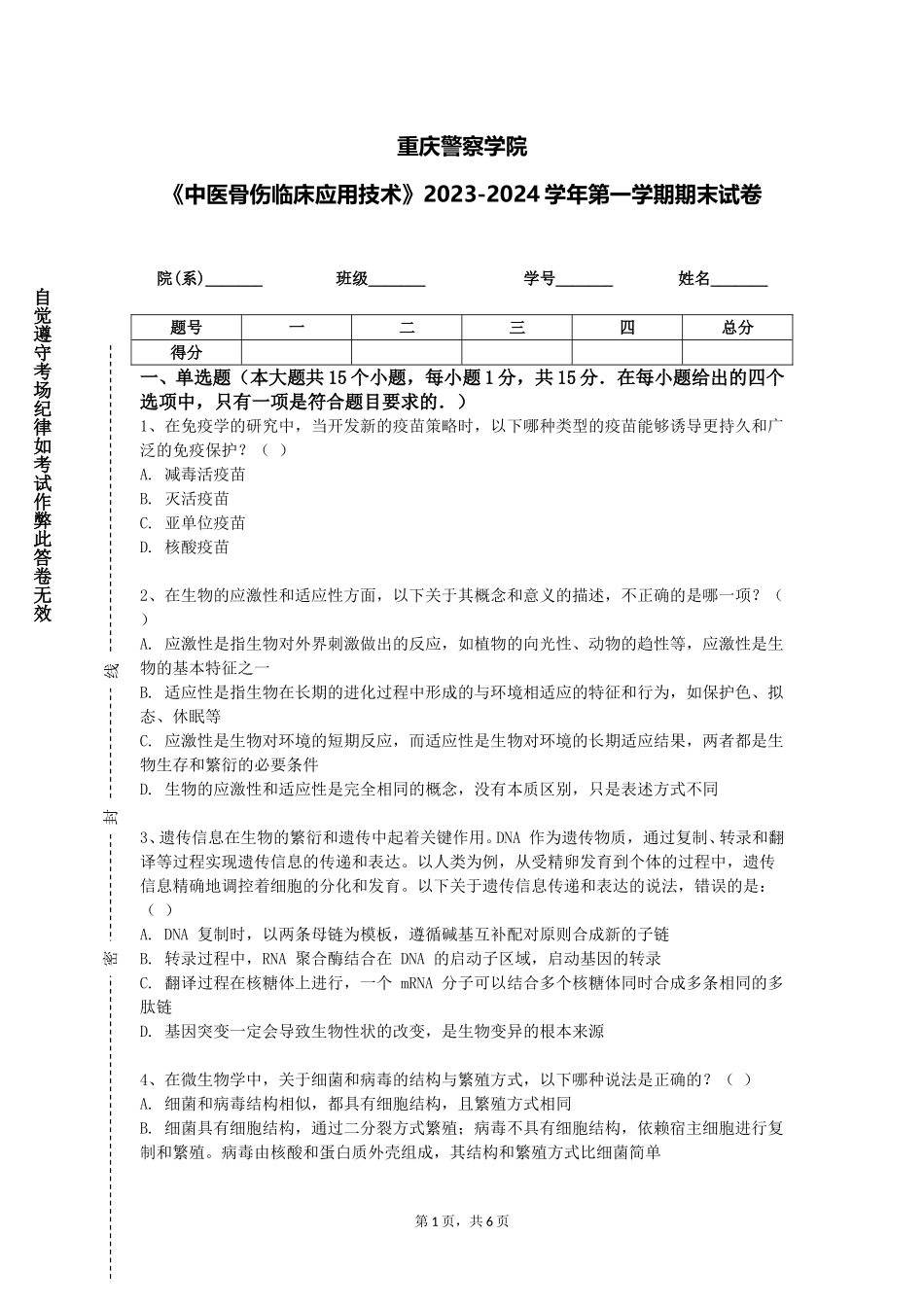重庆警察学院《中医骨伤临床应用技术》2023-2024学年第一学期期末试卷_第1页