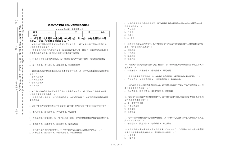 西南政法大学《园艺植物组织培养》2023-2024学年第一学期期末试卷_第1页
