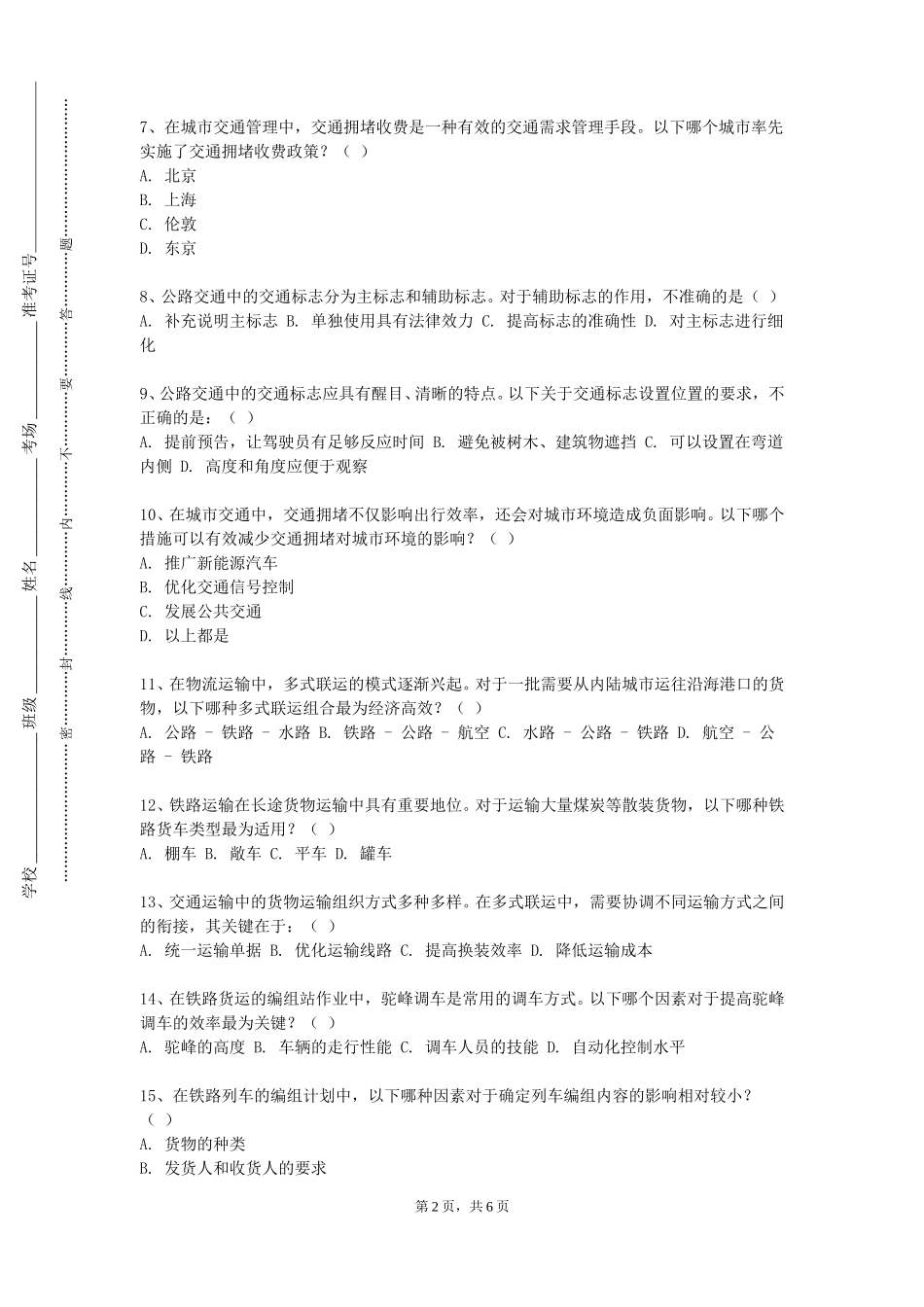 重庆幼儿师范高等专科学校《交通运输工程学》2023-2024学年第一学期期末试卷_第2页