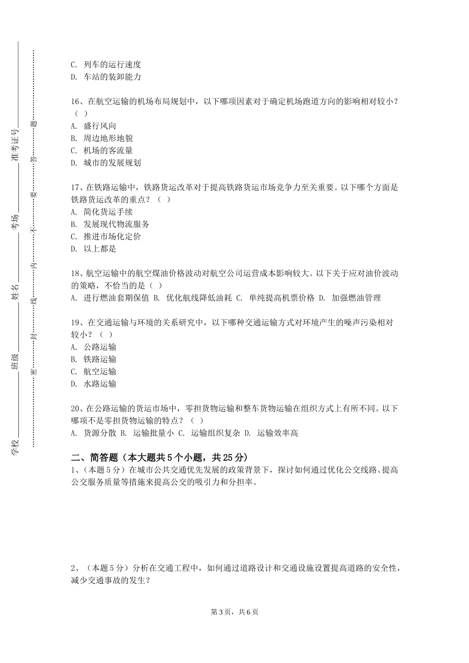 重庆幼儿师范高等专科学校《交通运输工程学》2023-2024学年第一学期期末试卷_第3页