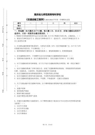 重庆幼儿师范高等专科学校《交通运输工程学》2023-2024学年第一学期期末试卷