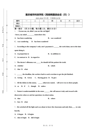 重庆城市科技学院《高级韩国语会话（Ⅱ）》2023-2024学年第一学期期末试卷
