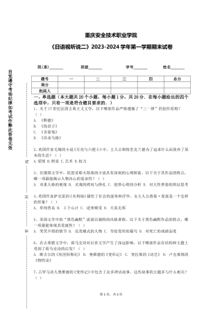 重庆安全技术职业学院《日语视听说二》2023-2024学年第一学期期末试卷