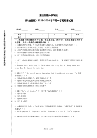 重庆外语外事学院《科技翻译》2023-2024学年第一学期期末试卷