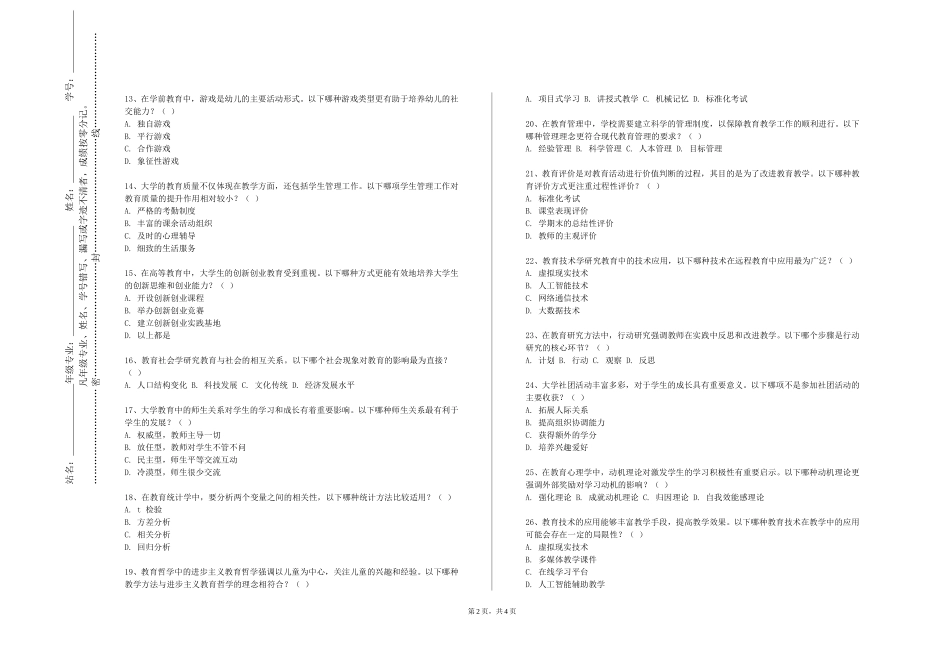 重庆青年职业技术学院《教师培养基础》2023-2024学年第一学期期末试卷_第2页