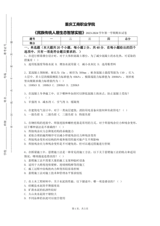 重庆工商职业学院《民族传统人居生态智慧实验》2023-2024学年第一学期期末试卷