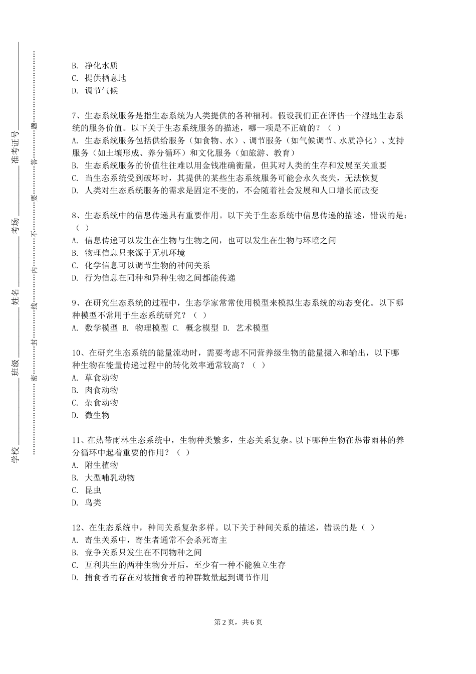 重庆第二师范学院《园艺生态学》2023-2024学年第一学期期末试卷_第2页