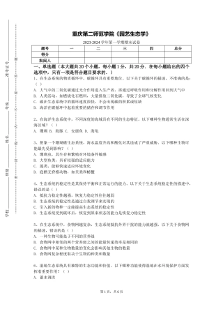 重庆第二师范学院《园艺生态学》2023-2024学年第一学期期末试卷