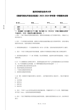 重庆机电职业技术大学《数据可视化开发实训实践》2023-2024学年第一学期期末试卷