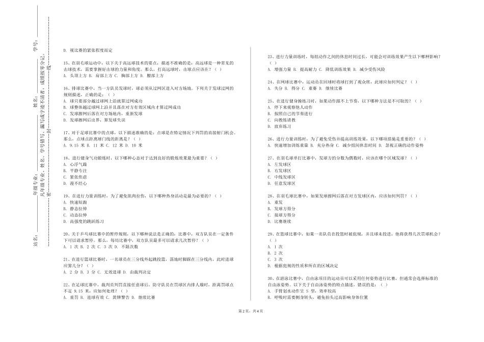 重庆五一职业技术学院《篮球IV》2023-2024学年第一学期期末试卷_第2页