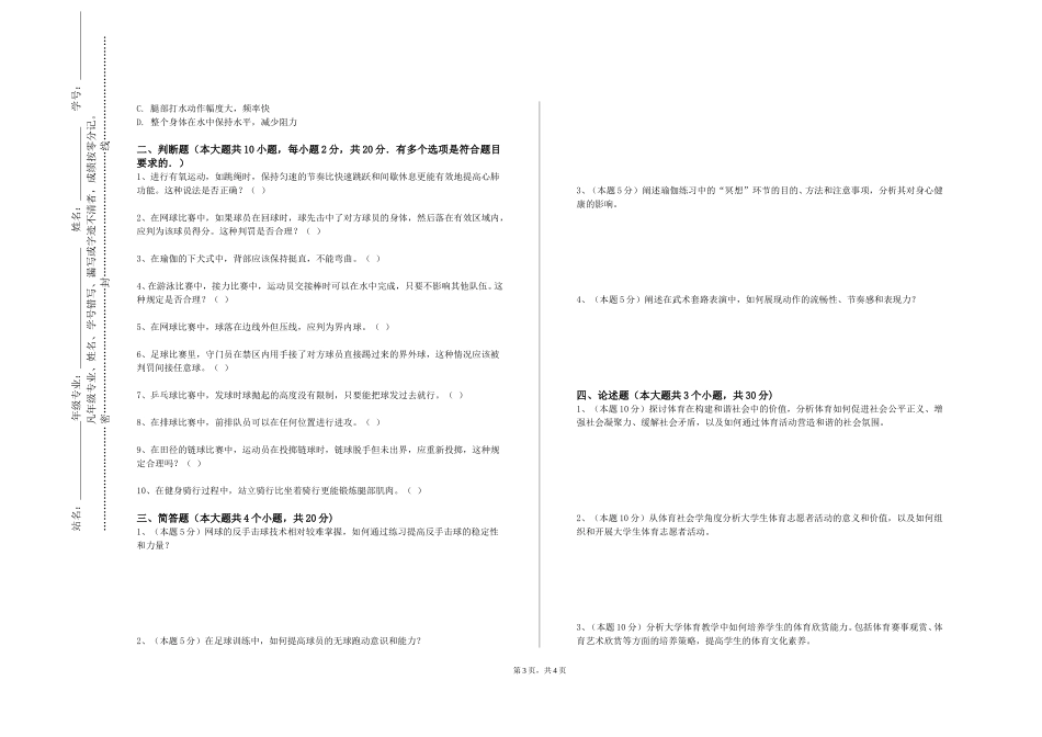 重庆五一职业技术学院《篮球IV》2023-2024学年第一学期期末试卷_第3页