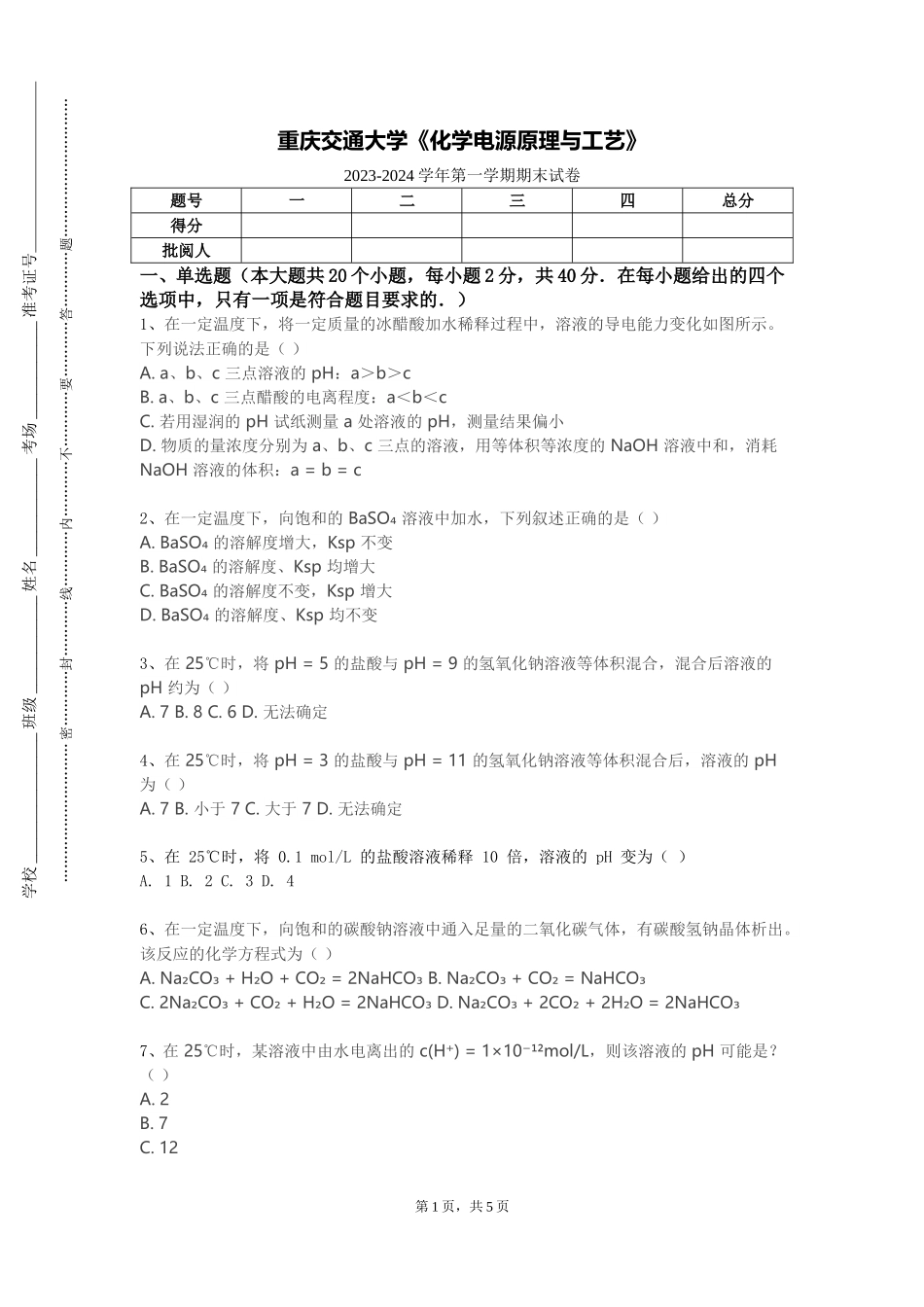 重庆交通大学《化学电源原理与工艺》2023-2024学年第一学期期末试卷_第1页