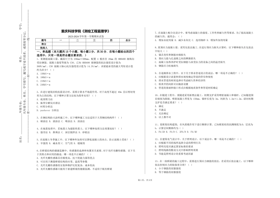 重庆科技学院《测绘工程监理学》2023-2024学年第一学期期末试卷_第1页