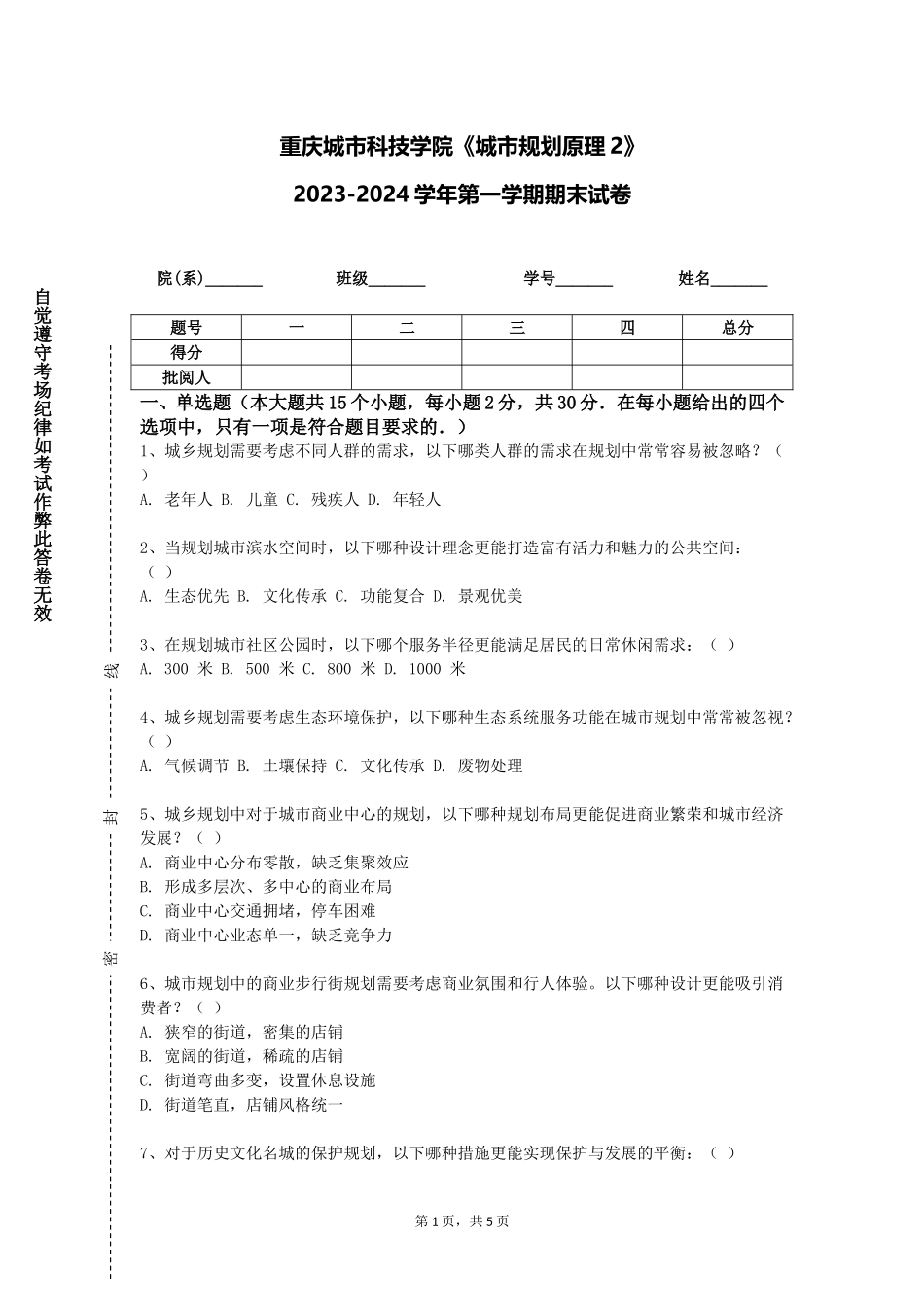 重庆城市科技学院《城市规划原理2》2023-2024学年第一学期期末试卷_第1页