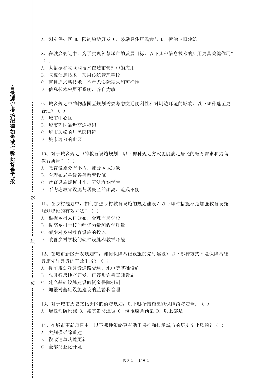 重庆城市科技学院《城市规划原理2》2023-2024学年第一学期期末试卷_第2页