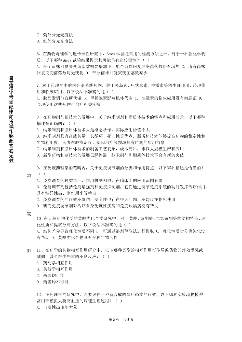 重庆建筑工程职业学院《生物药物分析与检验》2023-2024学年第一学期期末试卷_第2页